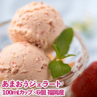 ふるさと納税 那珂川市 [2026年4月以降順次発送]こだわり!福岡産あまおうジェラート100ml×6個(那珂川市)