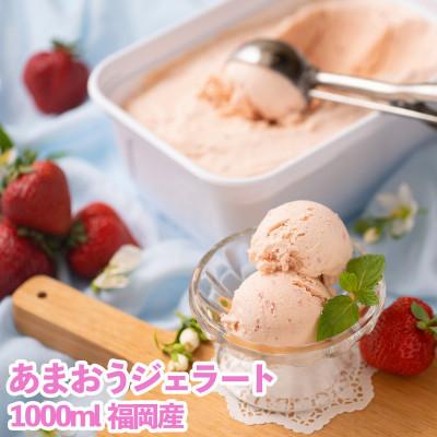 ふるさと納税 那珂川市 [2026年4月以降順次発送]こだわり!福岡産あまおうジェラート 1000ml(那珂川市)