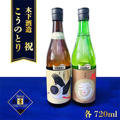ふるさと納税 京丹後市 [奥京都の地酒]木下酒造『自然仕込み 生純米酒 コウノトリ』『純米吟醸 祝』玉川 日本酒の飲み比べ