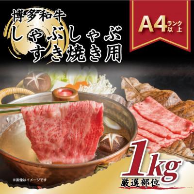 ふるさと納税 中間市 [A4〜A5]博多和牛しゃぶしゃぶすき焼き用1kg[500g×2パック](中間市)