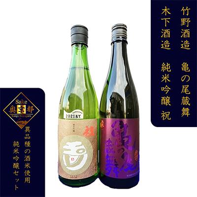 ふるさと納税 京丹後市 [奥京都の地酒]木下酒造『玉川 祝』竹野酒造『弥栄鶴 亀の尾蔵舞』2酒蔵の純米吟醸 人気日本酒セット