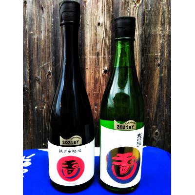 ふるさと納税 京丹後市 [奥京都の地酒]木下酒造 玉川『純米大吟醸』『大吟醸』セット ギフトにも人気 大吟醸酒を飲み比べ