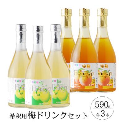 ふるさと納税 すさみ町 [すさみ町]希釈用梅ドリンク 梅ハニップ 完熟梅ハニップ 各3本セット