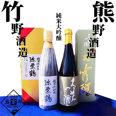 ふるさと納税 京丹後市 [奥京都の地酒]熊野酒造『久美の浦 』・竹野酒造『弥栄鶴 』純米大吟醸セットいちおし日本酒飲み比べ