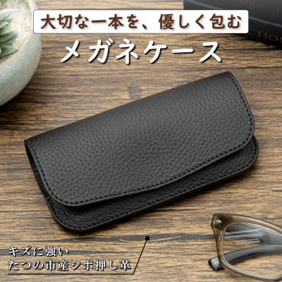 ふるさと納税 尼崎市 本革メガネケース(ブラック)キズに強いシボ押し
