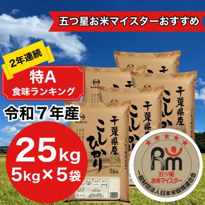ふるさと納税 大網白里市 [令和7年産]2年連続特A評価! 千葉県 米 コシヒカリ 25kg ( 5kg ×5袋)