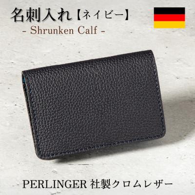 ふるさと納税 尼崎市 名刺入れ[ネイビー] ペリンガー社製クロムレザー