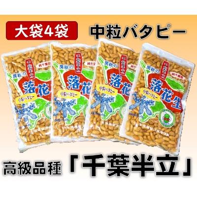 ふるさと納税 大網白里市 千葉県産落花生「中粒バタピー」大袋4袋セット(総容量800g[200g×4袋])