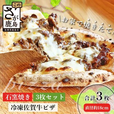 ふるさと納税 鹿島市 石窯焼き冷凍佐賀牛ピザ3枚セット