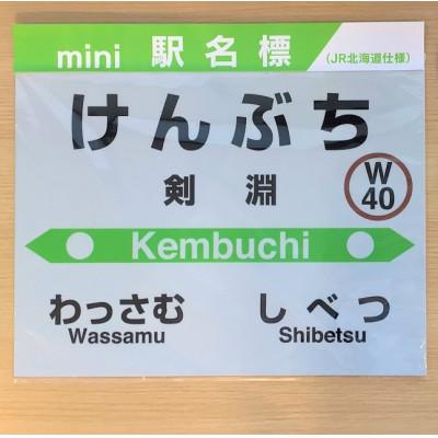 ふるさと納税 剣淵町 JR宗谷本線応援・「剣淵駅」mini駅名標 ≪電車 鉄道 グッズ ご当地≫