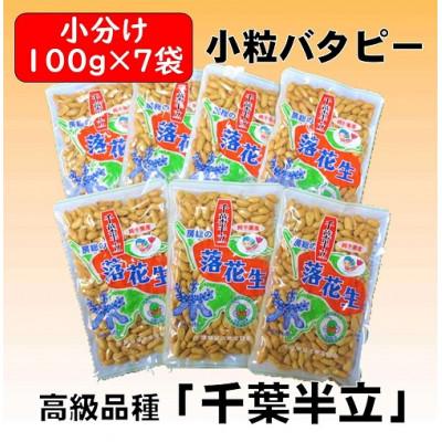 ふるさと納税 大網白里市 千葉県産落花生「小粒バタピー」7袋セット(総容量700g[100g×7袋])
