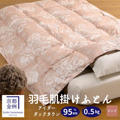 ふるさと納税 亀岡市 京都金桝の羽毛布団 肌掛け布団 アイダーダウン 春夏秋冬 オールシーズン ダウンケット ピンク