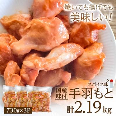 ふるさと納税 板野町 国産味付手羽もと 730g×3P
