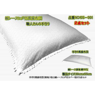 ふるさと納税 大月市 高級・総レース長座布団2点セット・品番NO105-001