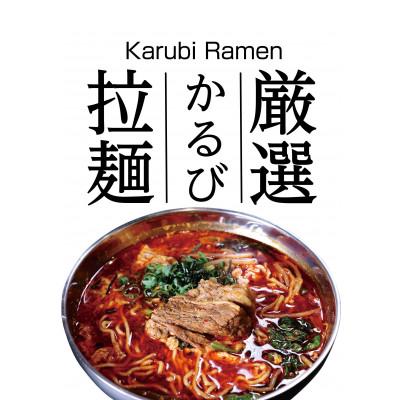 ふるさと納税 小田原市 [かるびラーメン小田原]特製かるびスープ 麺(130g)付き 3個セット
