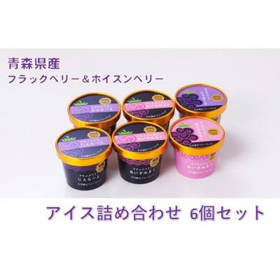 ふるさと納税 青森市 縄文ベリーアイス4種詰め合わせ 合計6個セット