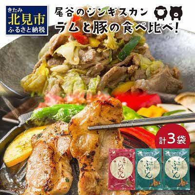 ふるさと納税 北見市 ラムと豚の食べ比べ!(尾谷のらむじん320g×1・ぶたじん320g×2)