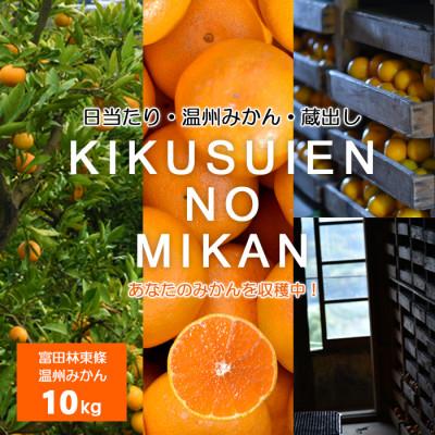 ふるさと納税 富田林市 温州みかん 富田林市東條産10kg 【菊水園】 甘い美味しい みずみずしいと人気の柑橘です。