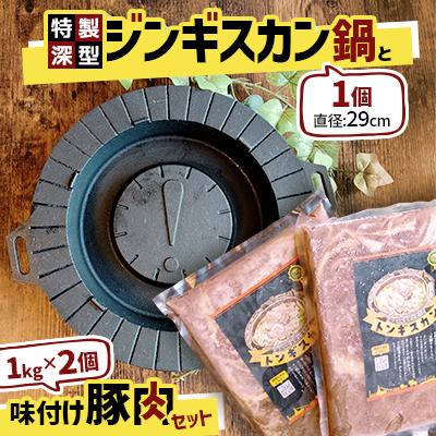ふるさと納税 室蘭市 室蘭発特製深型ジンギスカン鍋と味付け豚肉セット