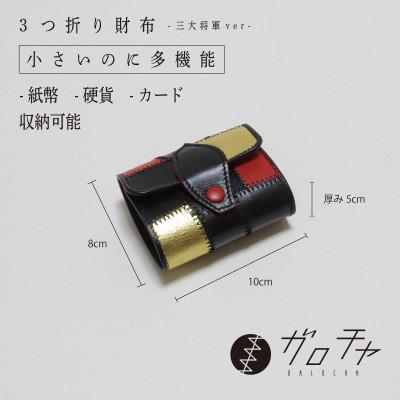 ふるさと納税 岡崎市 3つ折り財布 革のパッチワーク お札も小銭も入る「コロンとした小さなお財布」TYPE:徳川家康