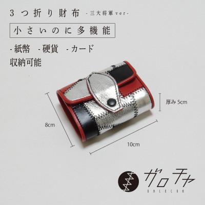ふるさと納税 岡崎市 3つ折り財布 革のパッチワーク お札も小銭も入る「コロンとした小さなお財布」TYPE:織田信長