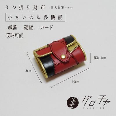 ふるさと納税 岡崎市 3つ折り財布 革のパッチワーク お札も小銭も入る「コロンとした小さなお財布」TYPE:豊臣秀吉