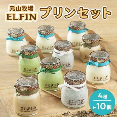 ふるさと納税 八雲町 元山牧場直営店『ELFIN』プリンセット(4種 計10個)