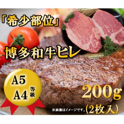 ふるさと納税 小竹町 博多和牛ヒレステーキ 200g(2枚入)A5A4等級使用(小竹町)