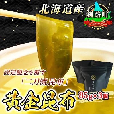 ふるさと納税 釧路町 固定観念を覆す「二刀流昆布」!黄金に輝くダシと濃厚な味わいの食べる黄金昆布 85g×3コ