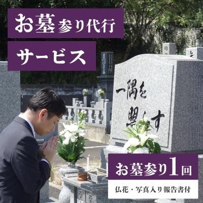 ふるさと納税 久留米市 [久留米市限定]お墓参り代行サービス(1回)仏花・写真報告書付き