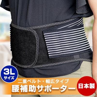 ふるさと納税 防府市 腰補助サポーター 3Lサイズ[日本製]