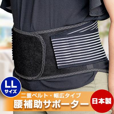 ふるさと納税 防府市 腰補助サポーター LLサイズ[日本製]
