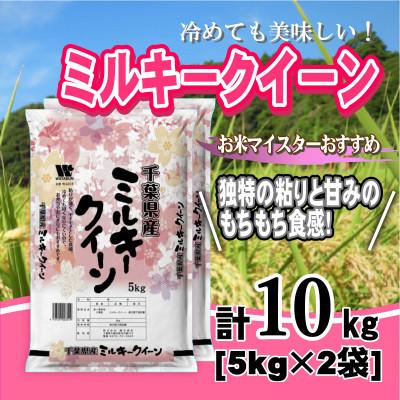 ふるさと納税 大網白里市 【令和7年産】千葉県産「ミルキークイーン」精米 10kg(5kg×2袋)