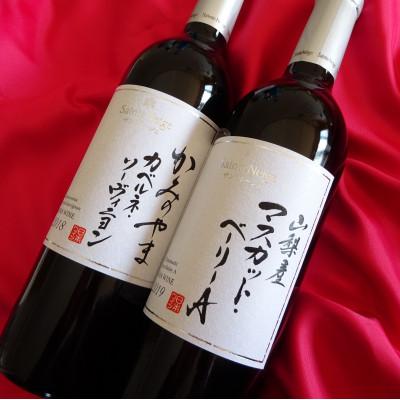 ふるさと納税 山梨市 ワイン サントネージュワインが贈るカベルネソーヴィニヨン マスカットベーリーA 赤ワイン 2本セット | 