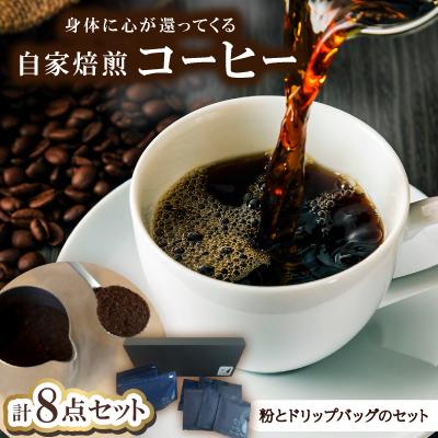 ふるさと納税 野々市市 身体に心が還ってくるコーヒー(粉とドリップバッグのセット)