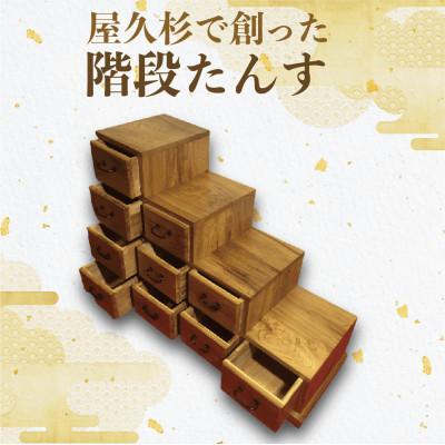 ふるさと納税 指宿市 [屋久杉で創った]階段たんす(440-1053)