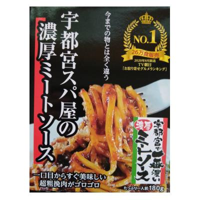 ふるさと納税 宇都宮市 [レトルト10食][常温保存OK!]宇都宮スパ屋の一番濃厚なミートソース 180g×10箱