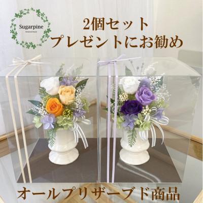 ふるさと納税 春日部市 プリザーブドフラワーアレンジ [カリヌゥ 2個セット オレンジ/パープル]春日部市 シュガーパイン
