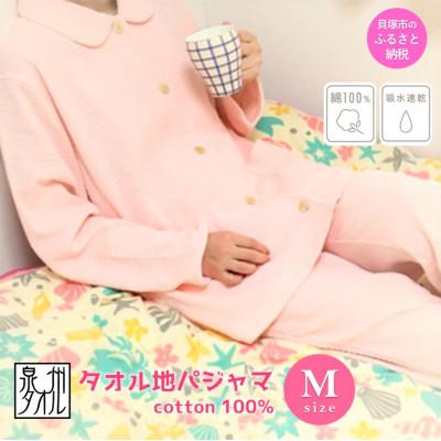 ふるさと納税 貝塚市 タオル地パジャマ 前開き(レディース・長袖)ピンクMサイズ/泉州タオル製造工場直送。上着ポケット付