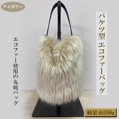 ふるさと納税 橋本市 OKADA TEXTILE バケツ型 エコファーバッグ アイボリー