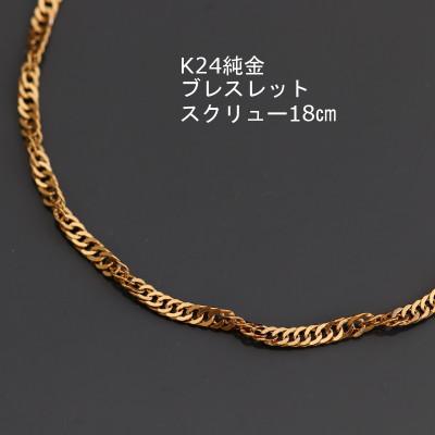 ふるさと納税 山梨市 K24純金スクリューブレスレット18cm