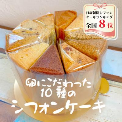 ふるさと納税 ひたちなか市 シフォンケーキお楽しみセット(10種類セット各1個入り)