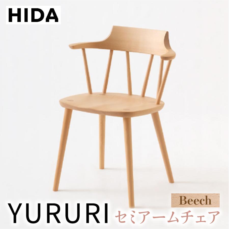 ふるさと納税 高山市 飛騨産業 YURURI SL221AB セミアーム チェア