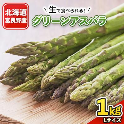 ふるさと納税 富良野市 「生」で食べられる!北海道富良野産 グリーンアスパラ 1kg(Lサイズ)
