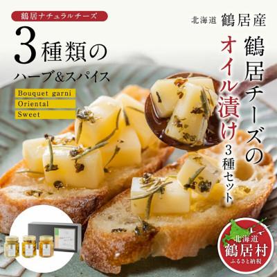 ふるさと納税 鶴居村 チーズのオイル漬け 3種セット 北海道鶴居村 ナチュラルチーズ チーズ