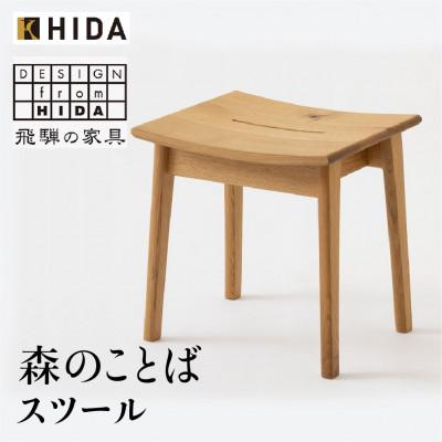 ふるさと納税 高山市 飛騨産業 森のことば SN610 スツール 飛騨の家具 ホワイトオーク 節入り 椅子