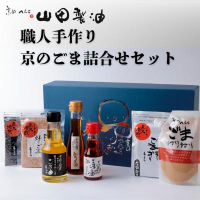 ふるさと納税 南丹市 職人手作り京のごま詰合せ