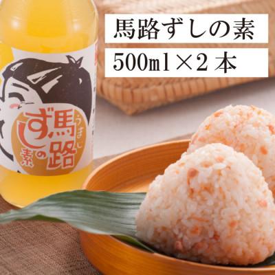 ふるさと納税 馬路村 ゆず寿司酢「馬路ずしの素」500ml×2本[484]