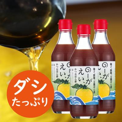 ふるさと納税 馬路村 ユズぽん酢「のーがえい」360ml×3本[498]