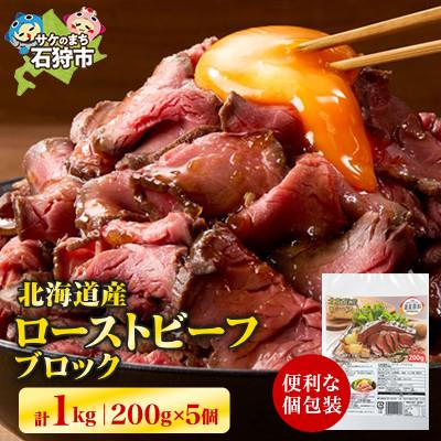 ふるさと納税 石狩市 北海道産ローストビーフブロック　200g×5個入　合計1kg | 